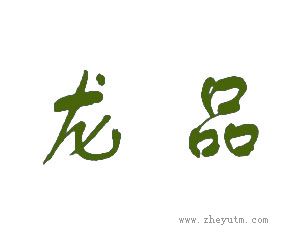 龙品