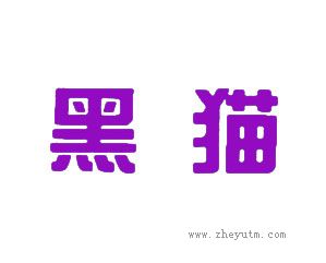 黑猫