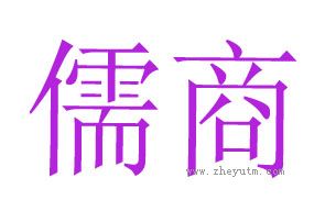 儒商