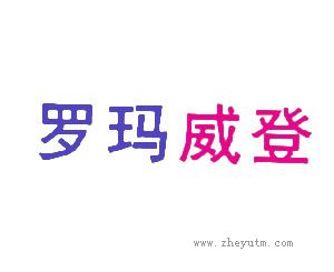 罗玛威登