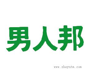男人邦