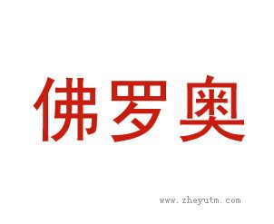佛罗奥