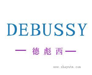 德彪西