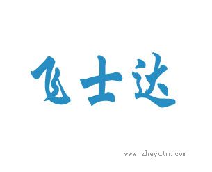 飞士达