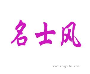 名士风