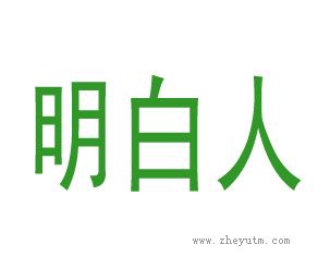 明白人