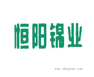 恒阳锦业