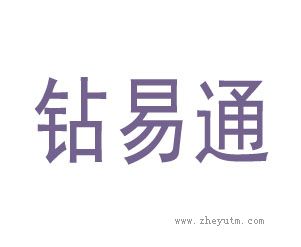 钻易通