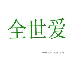 全世爱