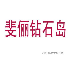 斐俪钻石岛
