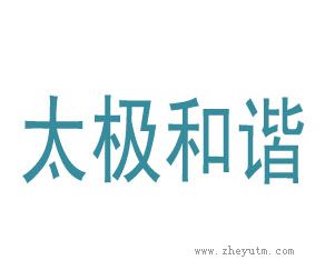 太极和谐