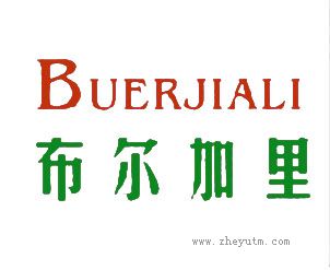 布尔加里