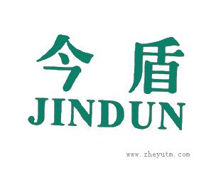 今盾