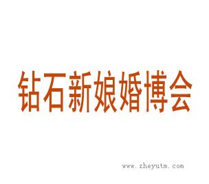 钻石新娘婚博会