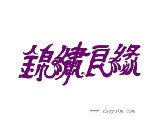 锦绣良缘