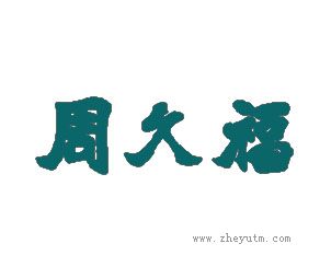 周久福