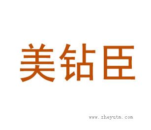 美钻臣