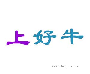 上好牛
