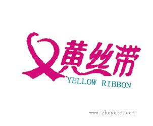 黄丝带