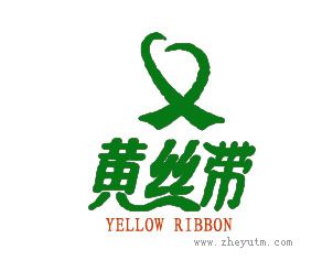 黄丝带