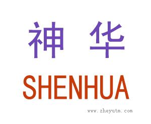 神华