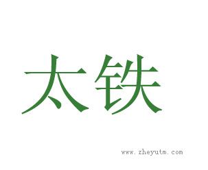 太铁