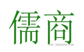 儒商