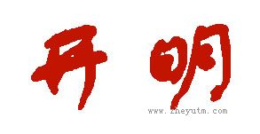 开明