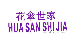 花伞世家