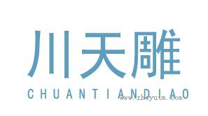川天雕