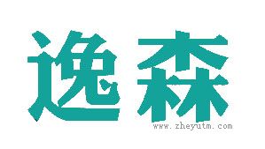 逸森
