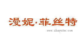 漫妮菲丝特