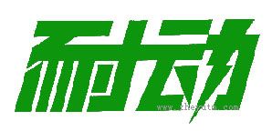 耐动