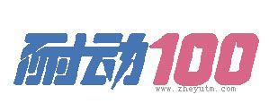 耐动100