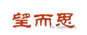 望而思