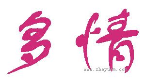 多情