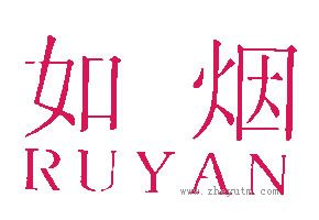如烟