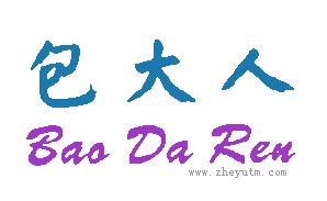 包大人