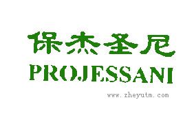 保杰圣尼