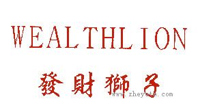 发财狮子