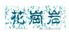 花岗岩