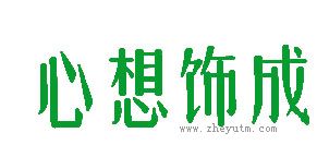 心想饰成