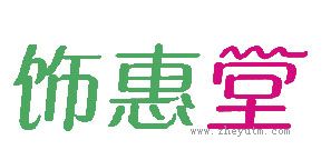 饰惠堂