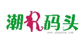 潮码头