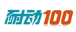 耐动100