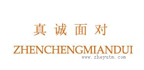 真诚面对