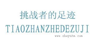挑战者的足迹