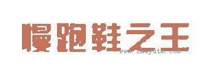 慢跑鞋之王