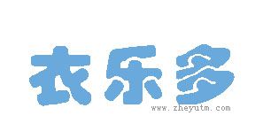 衣乐多