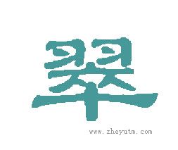 翠